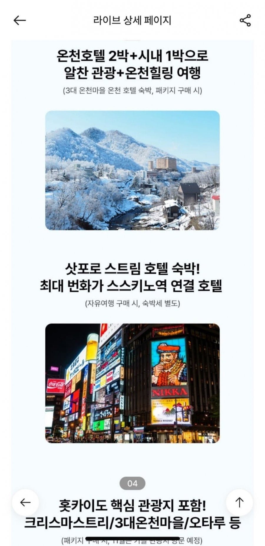 하나투어 홋카이도 4일 패키지/에어텔 (49만원대~)