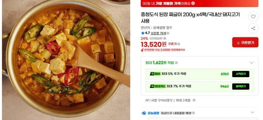 된장 짜글이 200g x4팩/국내산 돼지고기 사용