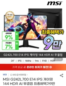 MSI G242L700 E14 IPS 게이밍 144 HDR AI 무결점 모니터