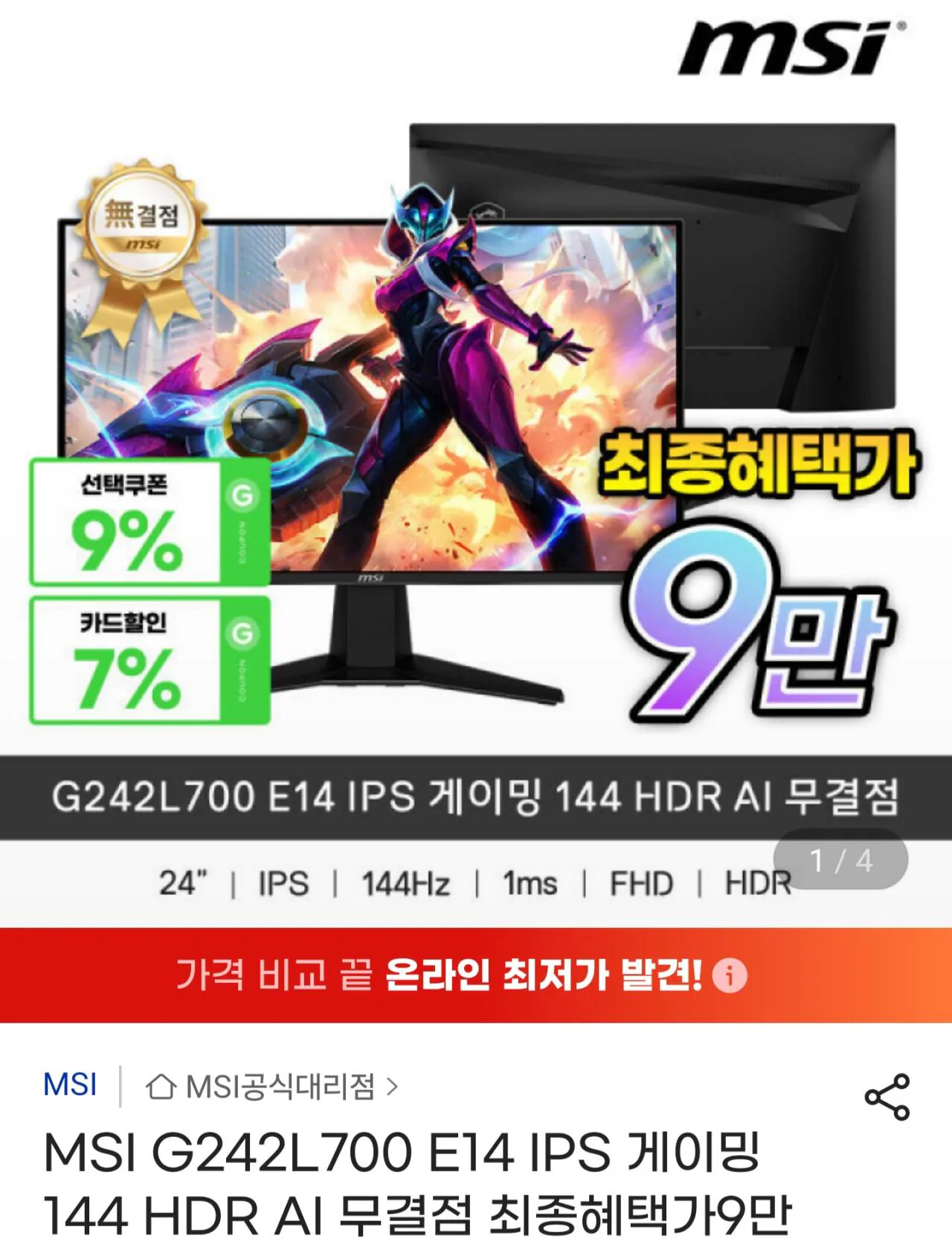 MSI G242l700 E14 IPS 게이밍 144 HDR AI 무결점 모니터
