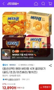 해태 버터링 4개 골라담기 (골드/초코/라즈베리/황치즈)