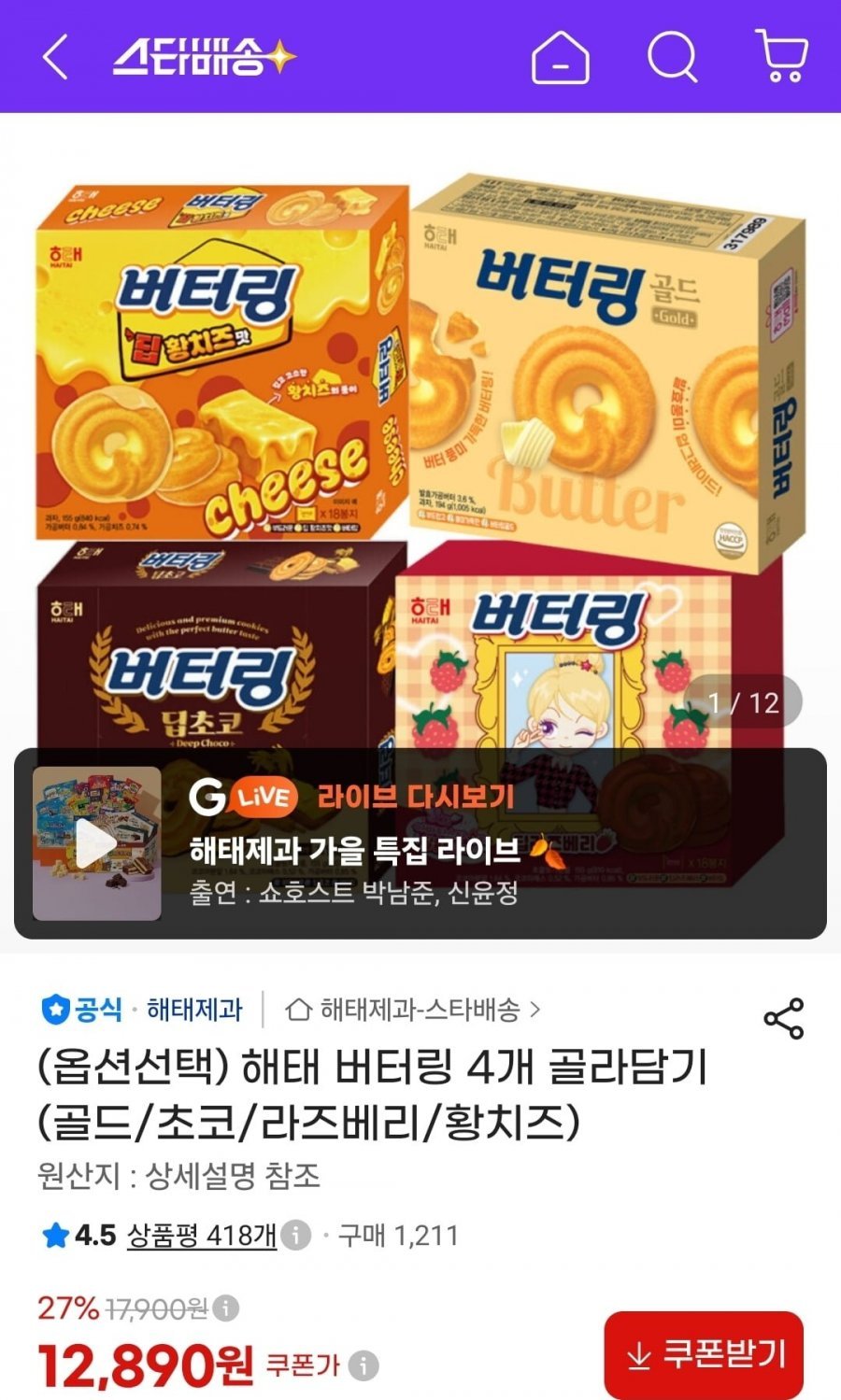 해태 버터링 4개 골라담기 (골드/초코/라즈베리/황치즈)