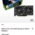 MANLI 지포스 RTX 5060 Nebula D7 8GB 인텍앤컴퍼니