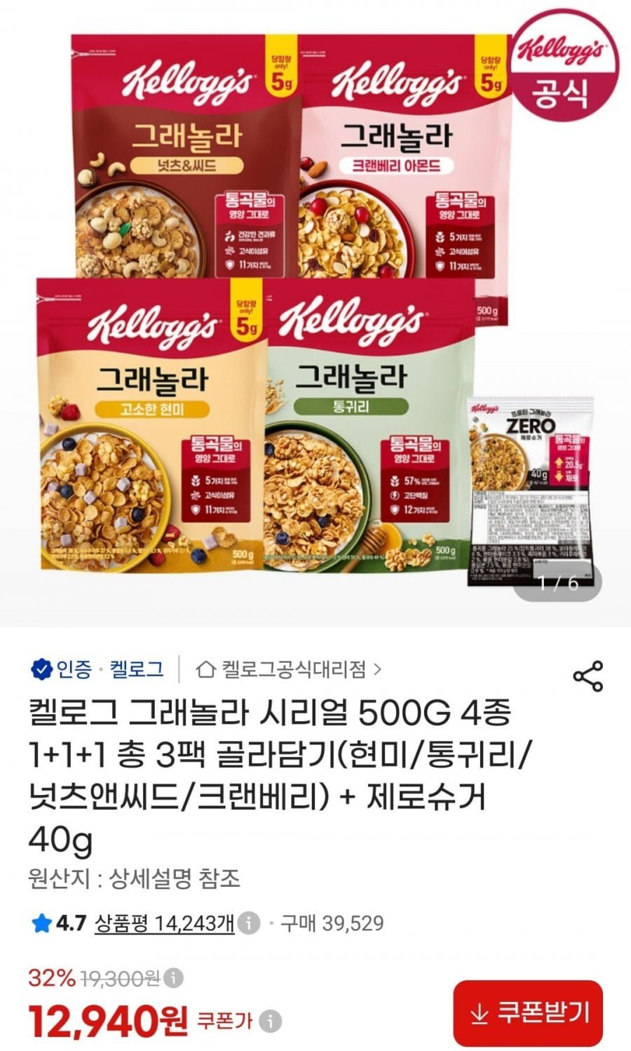켈로그 그래놀라 시리얼 500g 3팩 (현미/통귀리/넛츠앤씨드/크랜베리) + 제로슈거 40g