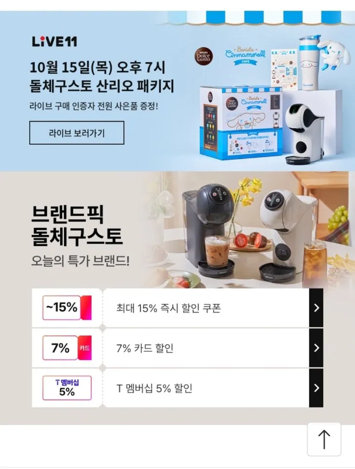 돌체구스토 캡슐 커피머신 시나모롤 패키지