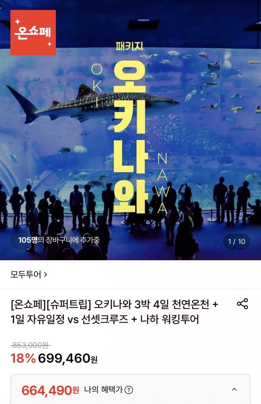 오키나와 3박4일 패키지 일정선택가능