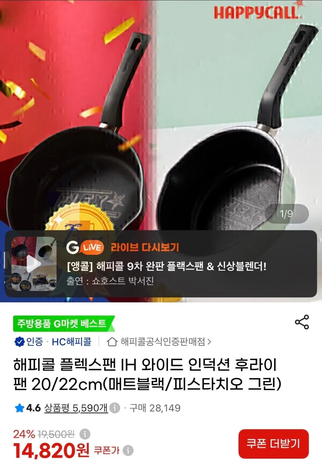 해피콜 플렉스팬 IH 인덕션 후라이팬 20cm