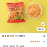 스위트영 난나나콘 50g 40개