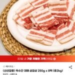 육수간 대패 삼겹살 250g x 8팩 총 2kg