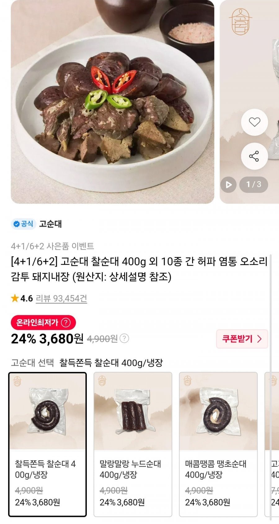 고순대 찰순대 400g 외 10종