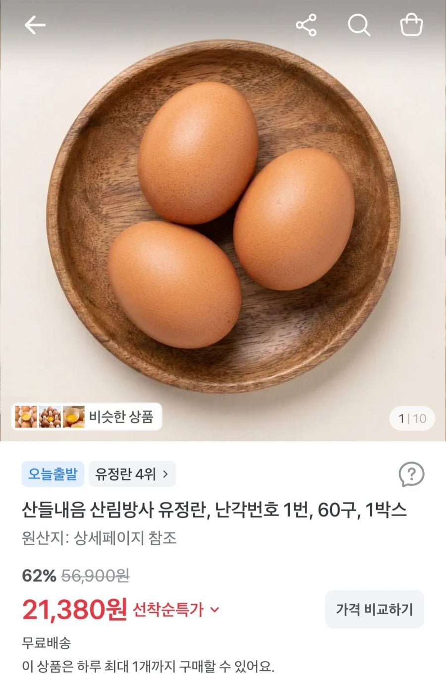 난각번호 1번 산림방사 무항생제 유정란 60구