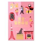 SoftBank 코코 일본 데이터 전용 유심칩 (30일 x 매일 LTE 1GB 소진시 저속 무제한 x 1개)
