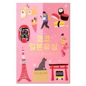 SoftBank 코코 일본유심 (15일 x 매일 LTE 3GB 소진 시 저속 무제한 x 1개)