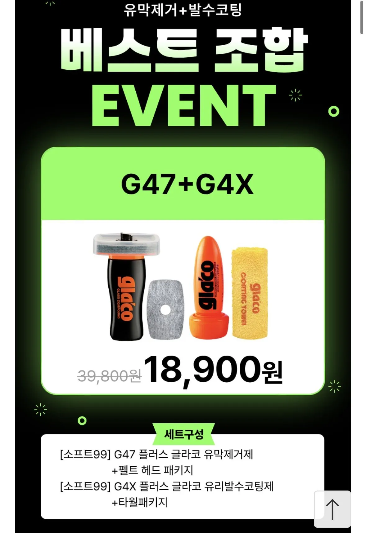 글라코 유리 유막 제거 2종 G47+G4X