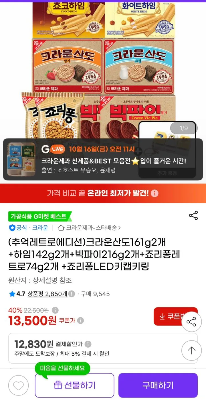 크라운산도 2개+하임2개+빅파이2개+죠리퐁2개+키링증정