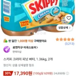 스키피 크리미 피넛 버터, 1.36kg, 2개