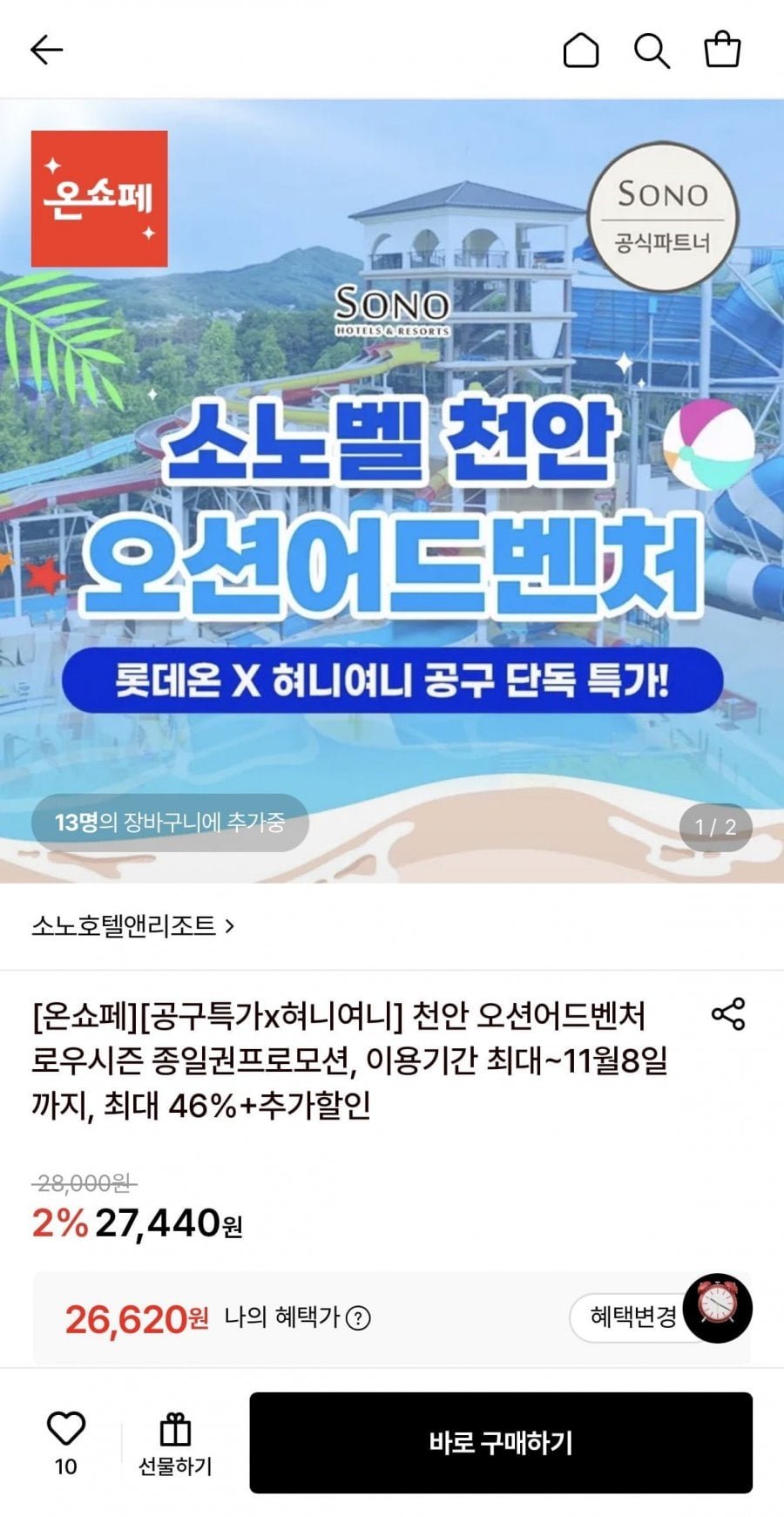 소노벨 천안 오션어드벤처 로우시즌 종일권