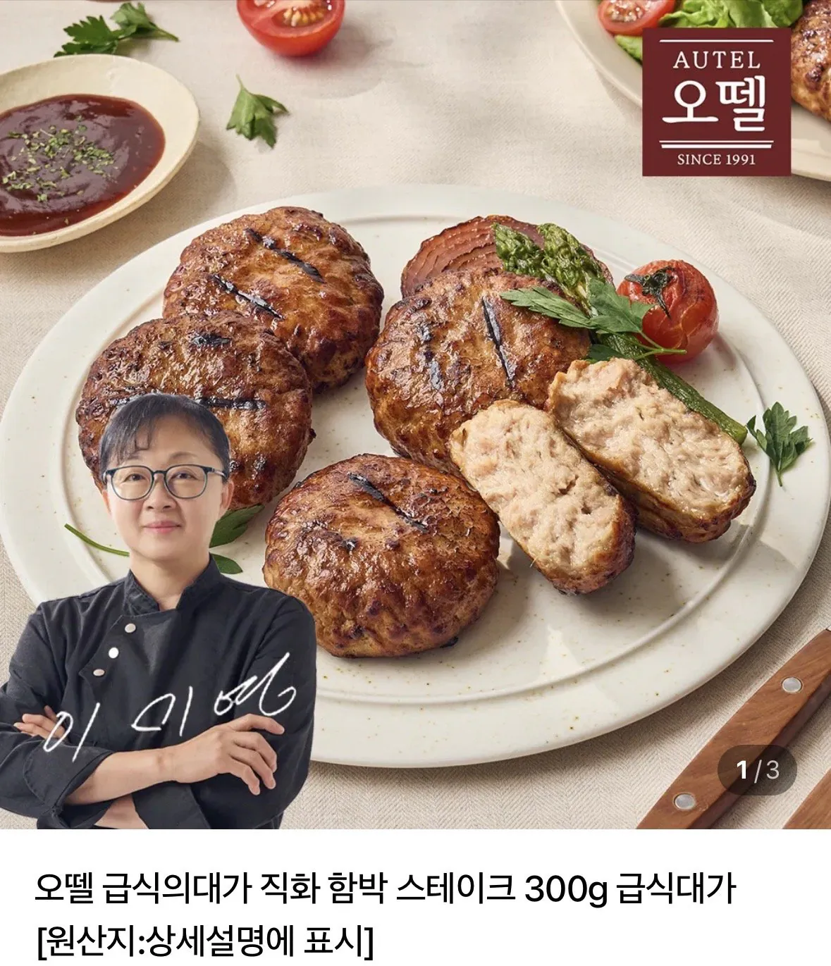 오뗄 직화 떡갈비 300g 2팩