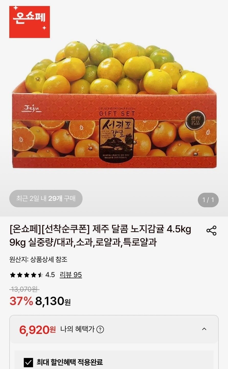 제주 노지감귤 4.5kg 대과
