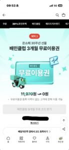 배민클럽 3개월 무료이용권