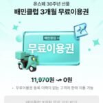 배민클럽 3개월 무료이용권