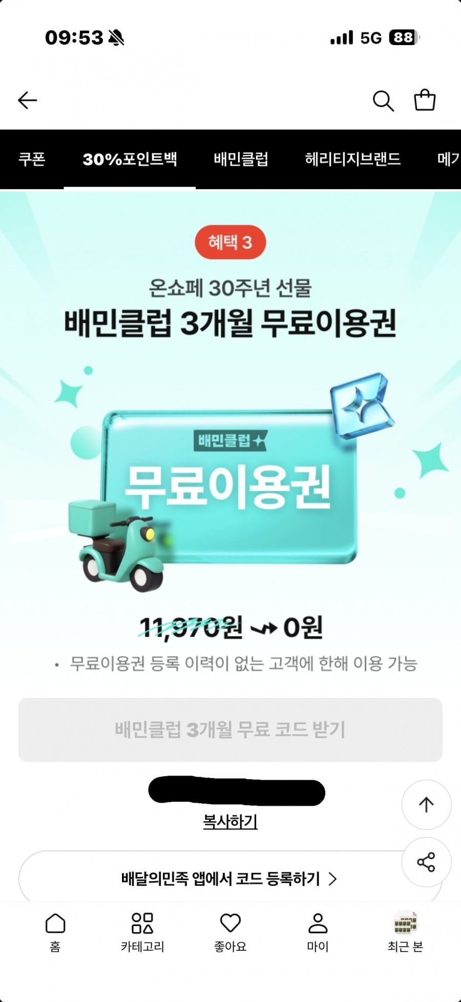 배민클럽 3개월 무료이용권
