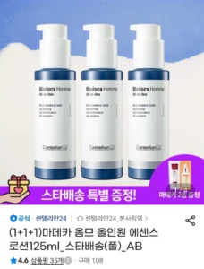 센텔리안24 마데카옴므 올인원 에센스 125ml X 3개