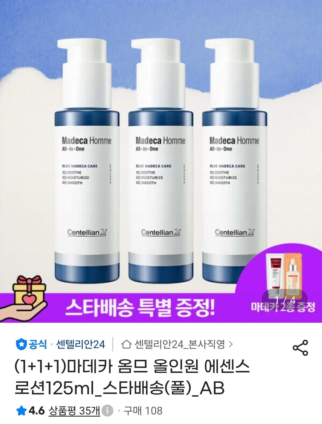 센텔리안24 마데카옴므 올인원 에센스 125ml X 3개