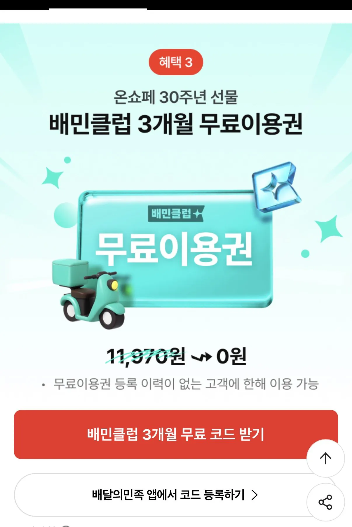 롯데온 배민클럽 3개월 (무료 / 배송비 무료)