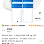유리아쥬 제모스 스틱레브르 립밤 무향 4g 2개