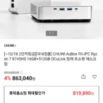 CHUWI Aubox 미니PC Ryzen7 8745HS 16+512 OCuLink 탑재 (현카819,890 / 배송비 무료)