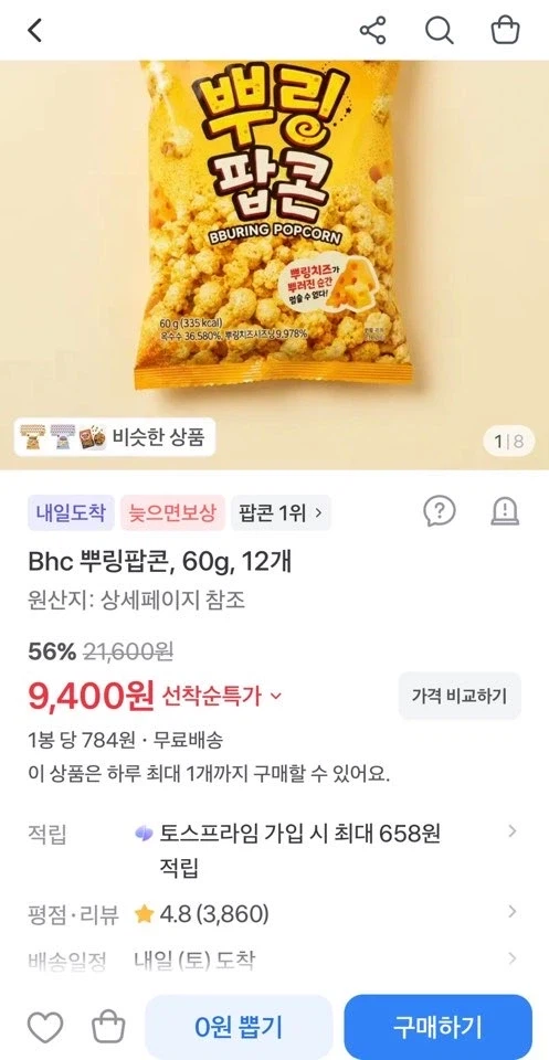 BHC 뿌링팝콘 60g 12개