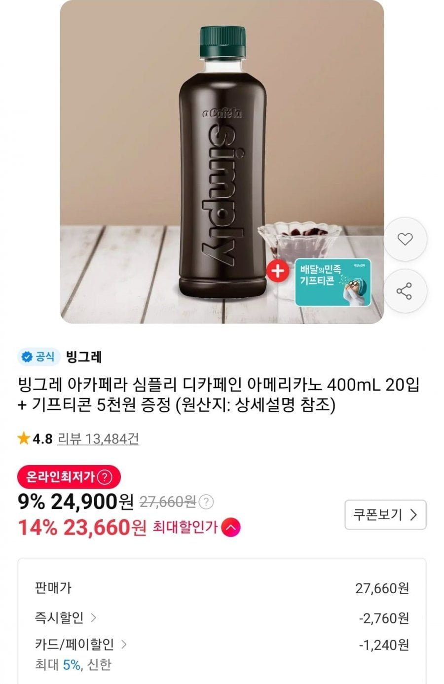 빙그레 아카페라 심플리 디카페인 아메리카노 400ml 20입
