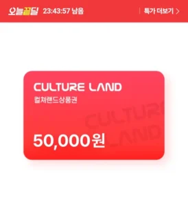 컬쳐랜드 상품권 5만원권