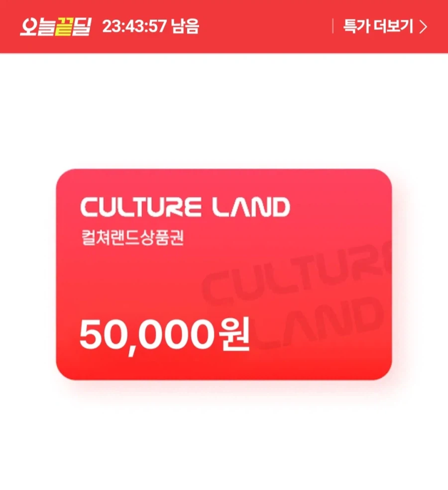 컬쳐랜드 상품권 5만원권