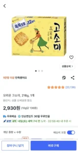 오리온 고소미 12p 1개