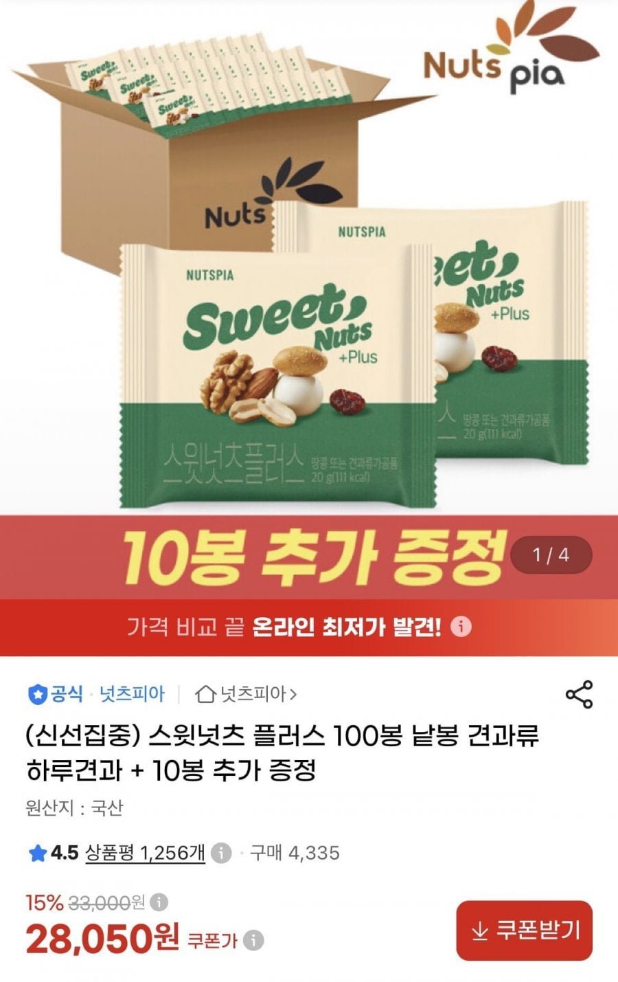스윗넛츠 플러스 하루견과 100+10봉