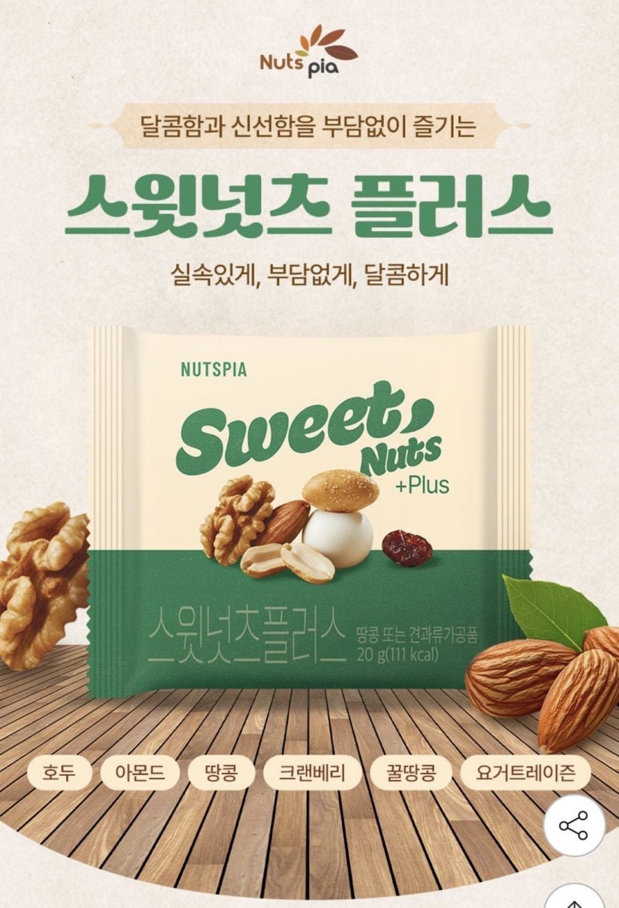 스윗넛츠 플러스 하루견과 100+10봉