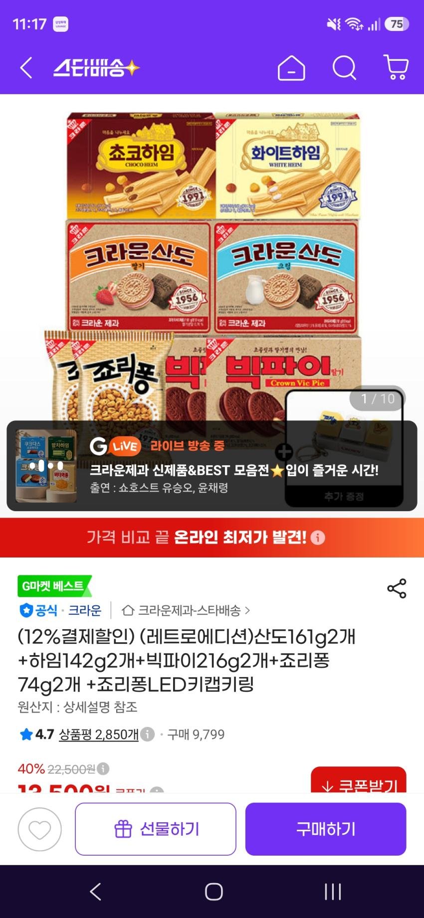 크라운산도 2개+하임2개+빅파이2개+죠리퐁2개+키링증정