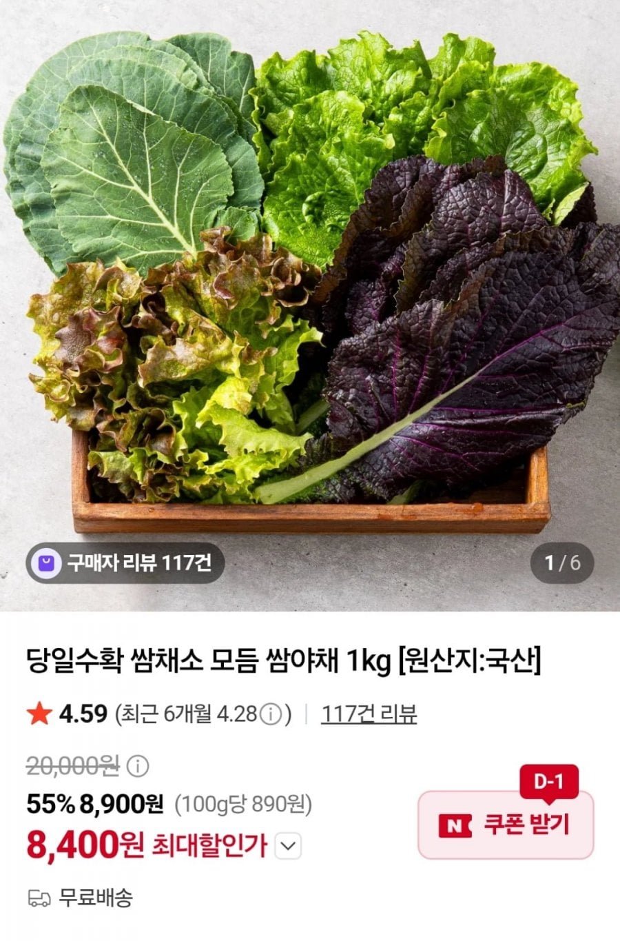국산 쌈채소 모듬 4종 1kg
