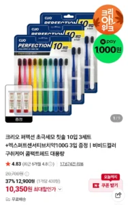 크리오 퍼펙션 초극세모 칫솔 10입 3세트+엑스퍼트센서티브치약100G 3입 증정