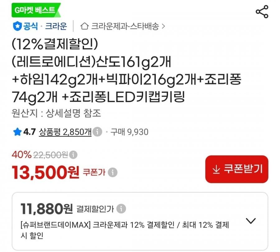 하임2개+산도2개+빅파이2개+LED키캡키링+죠리퐁2개