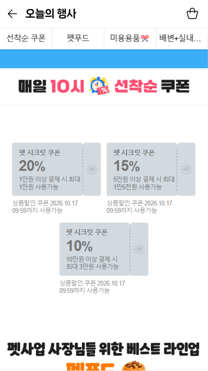 펫 사업자마켓 쿠폰 3종