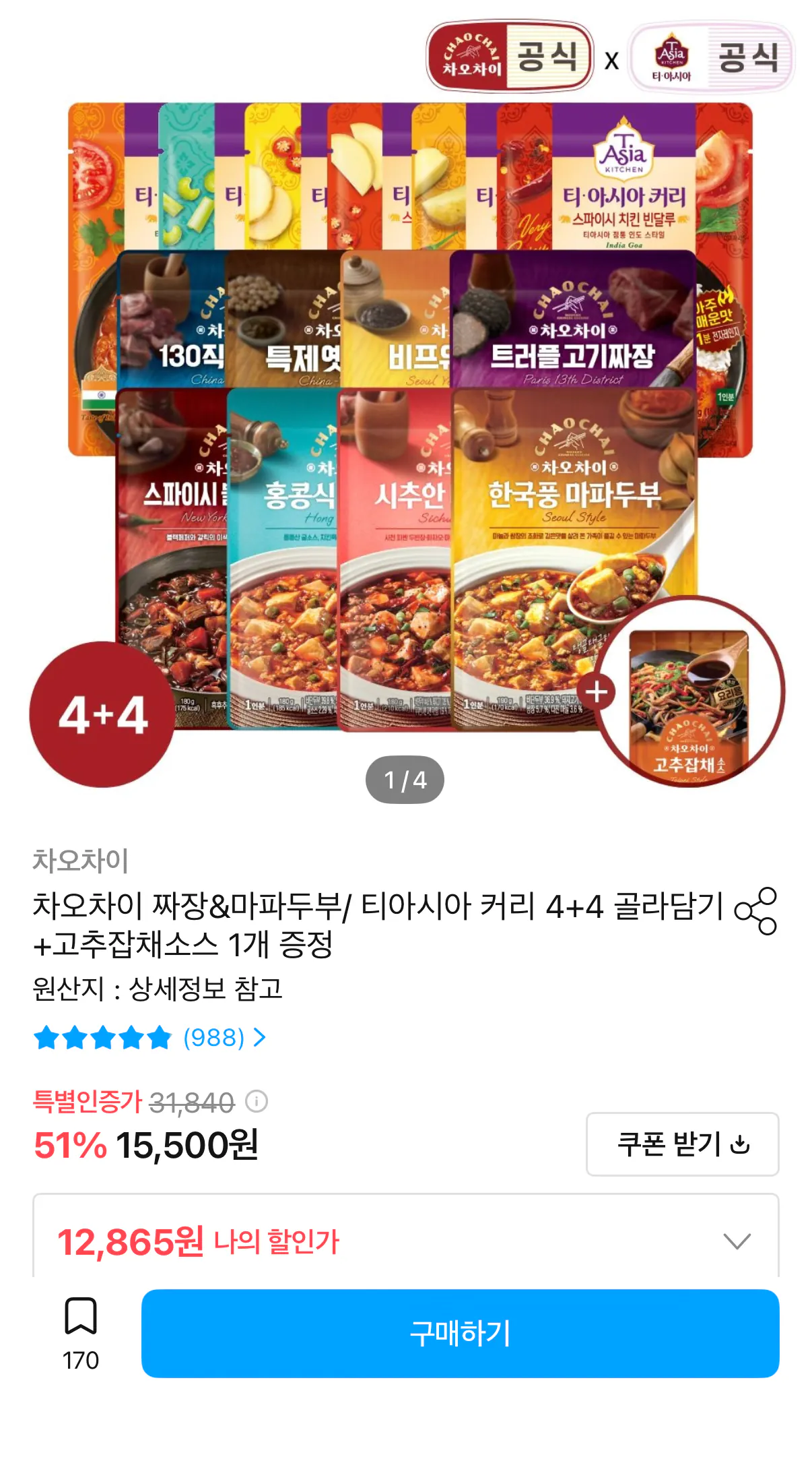 차오차이 짜장 마파두부 티아시아 커리 4+4 골라담기