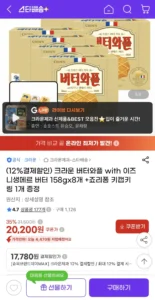 크라운 버터와플 with 이즈니생메르 버터 158gx8개+죠리퐁 키캡키링 1개 증정