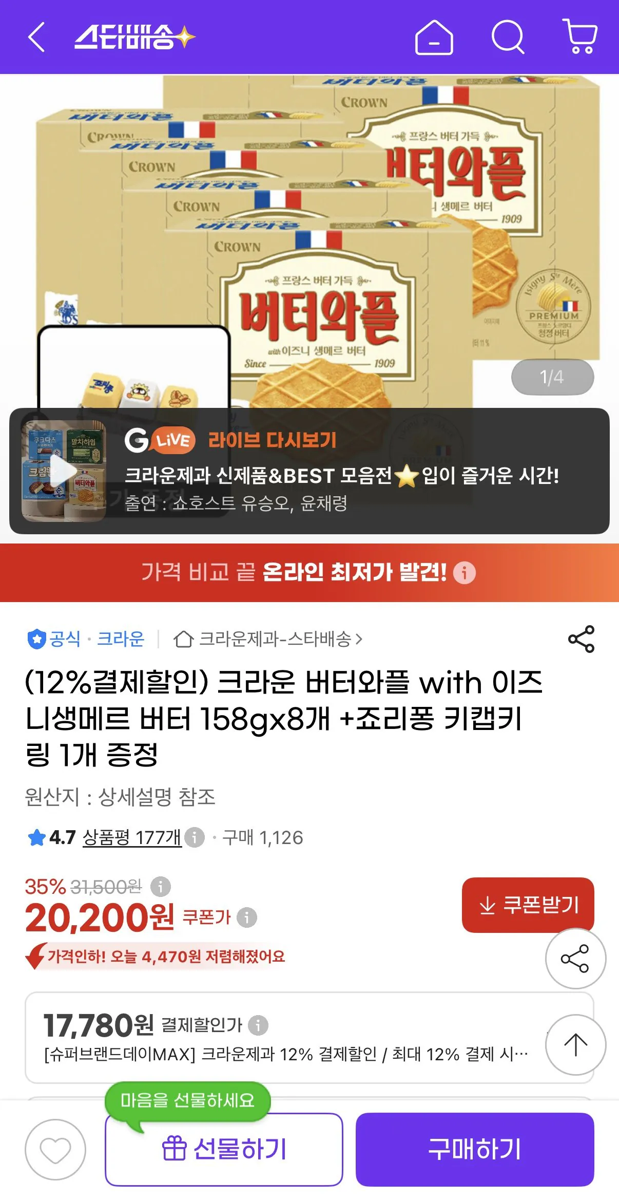 크라운 버터와플 with 이즈니생메르 버터 158gx8개+죠리퐁 키캡키링 1개 증정