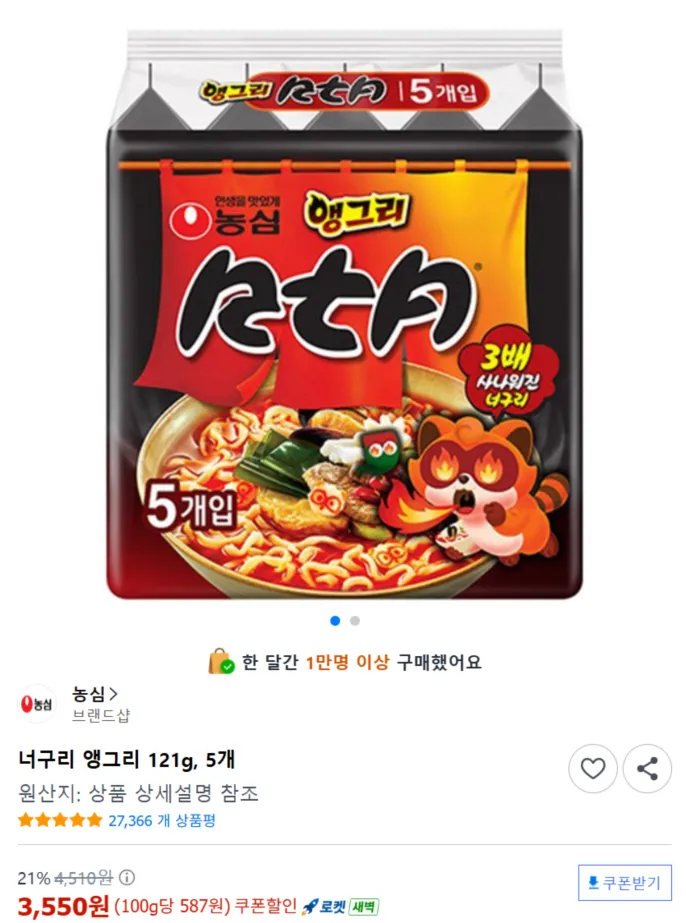 너구리 앵그리 5개