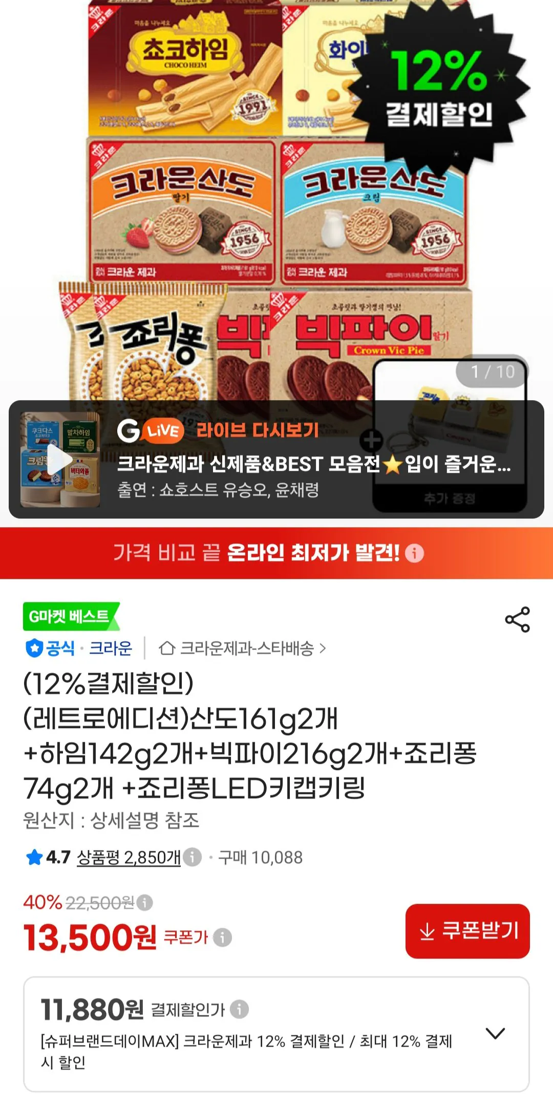 크라운산도161g2개 +하임142g2개+빅파이216g2개+죠리퐁74g2개 +죠리퐁LED키캡키링