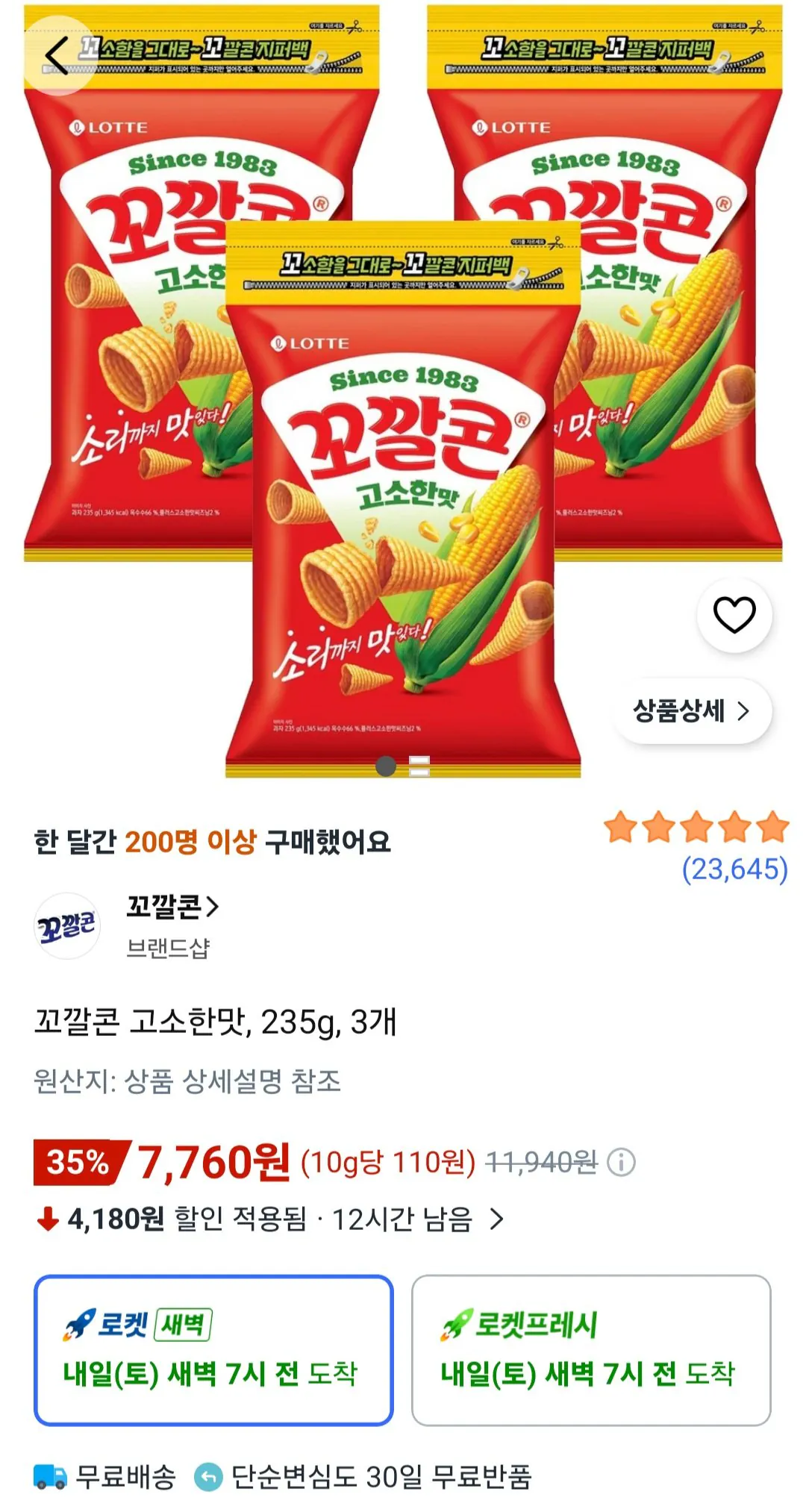 꼬깔콘 고소한맛, 235g, 3개