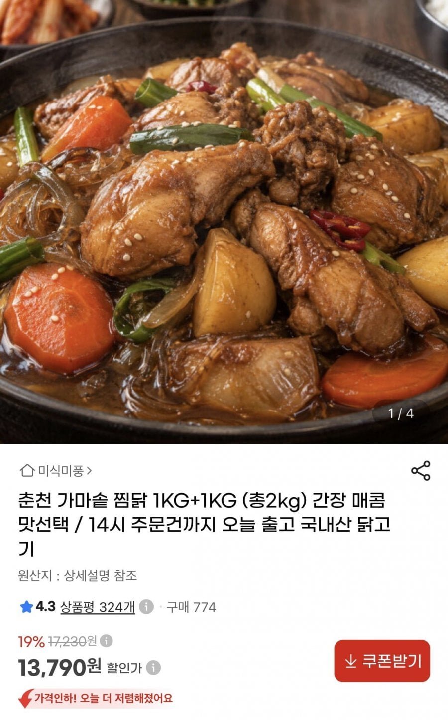 가마솥 찜닭 1kg+1kg 간장/매콤맛